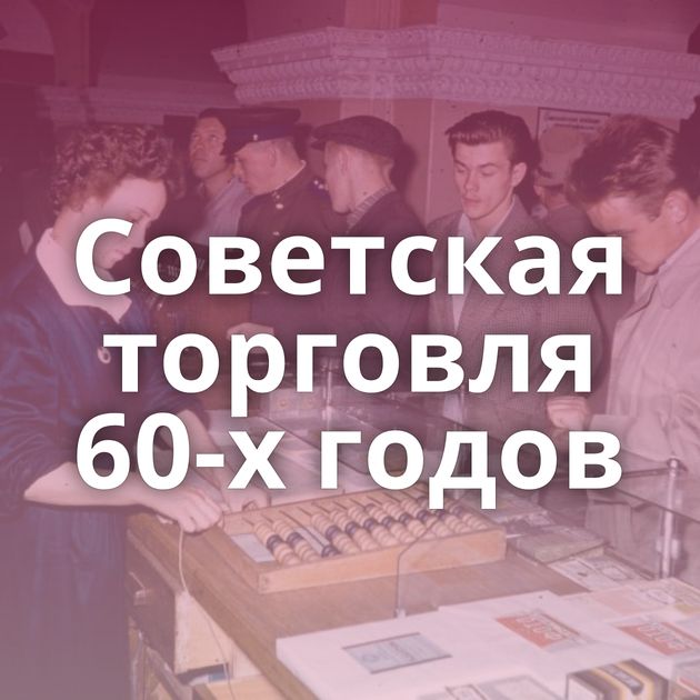 Советская торговля 60-х годов