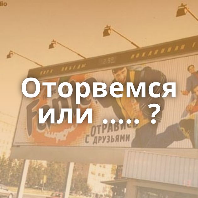 Оторвемся или ..... ?