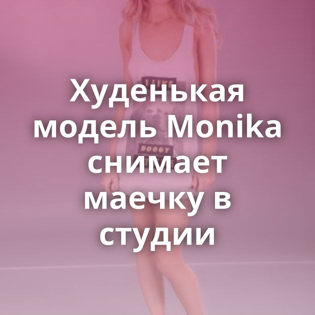 Худенькая модель Monika снимает маечку в студии