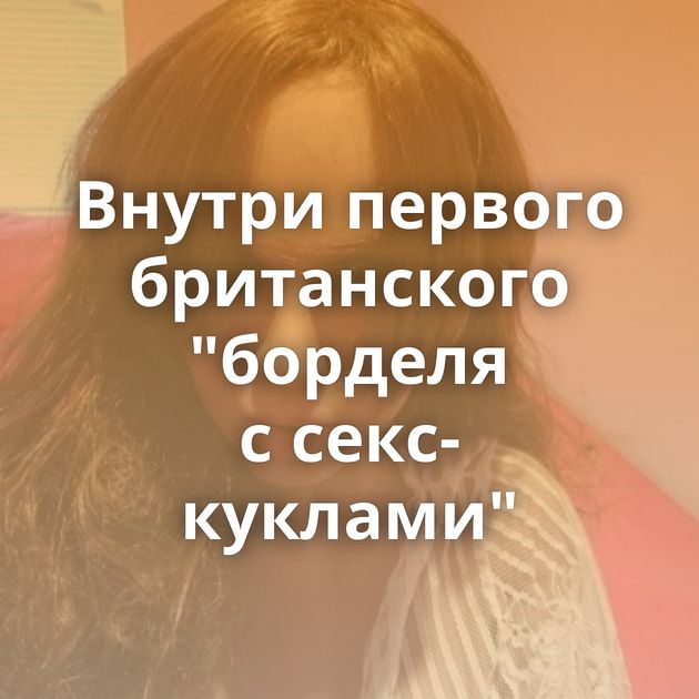 Внутри первого британского 