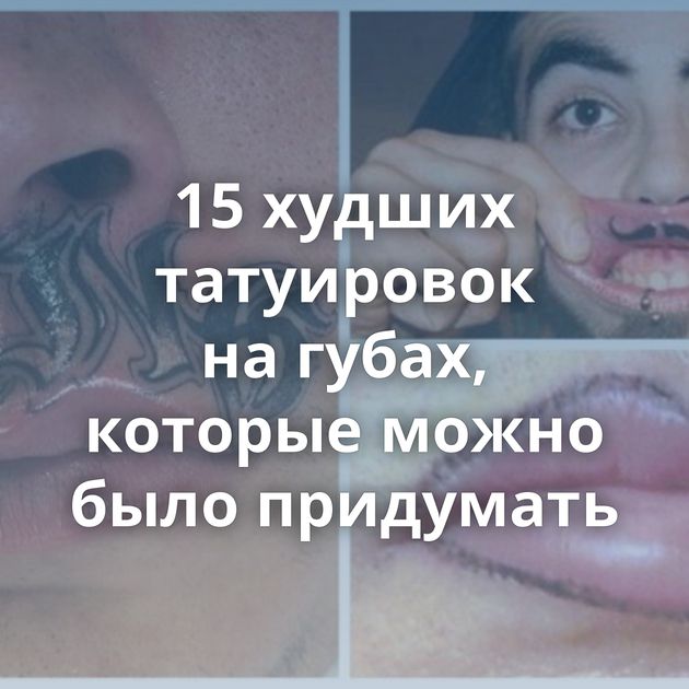 15 худших татуировок на губах, которые можно было придумать