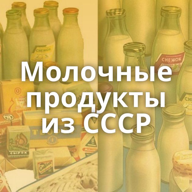 Молочные продукты из СССР