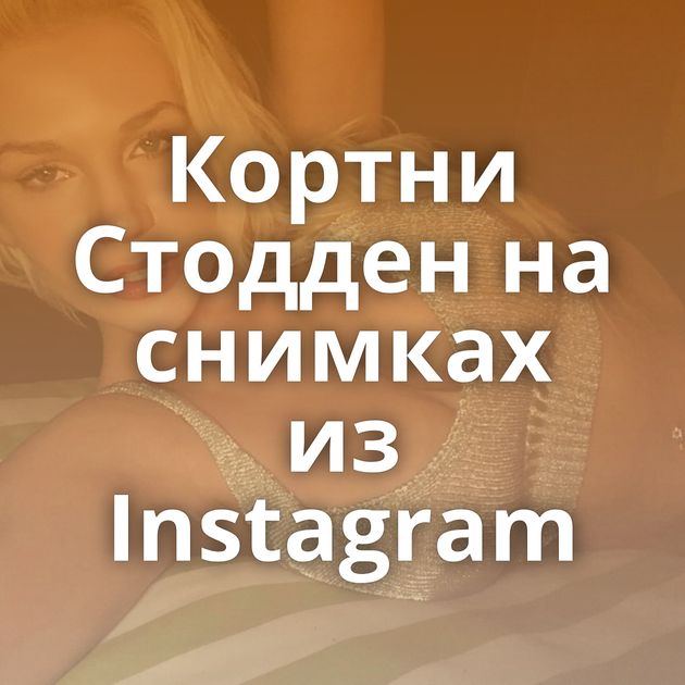 Кортни Стодден на снимках из Instagram