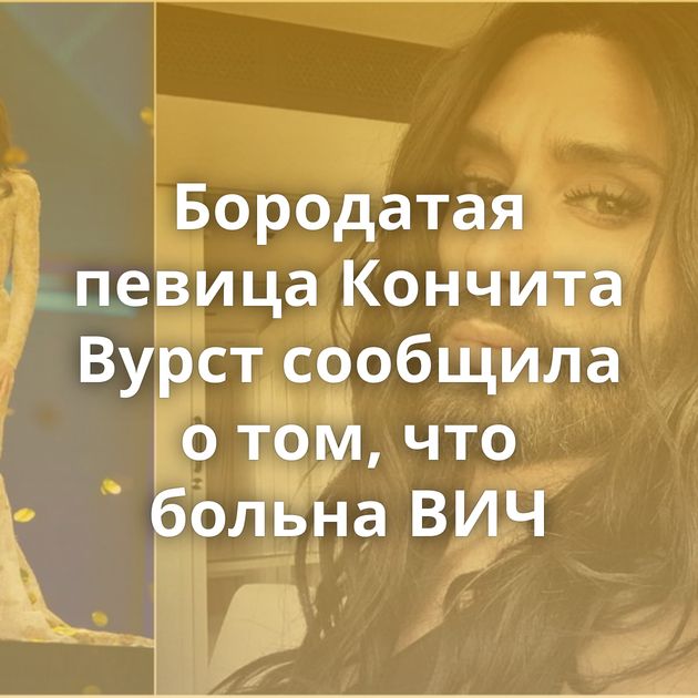 Бородатая певица Кончита Вурст сообщила о том, что больна ВИЧ