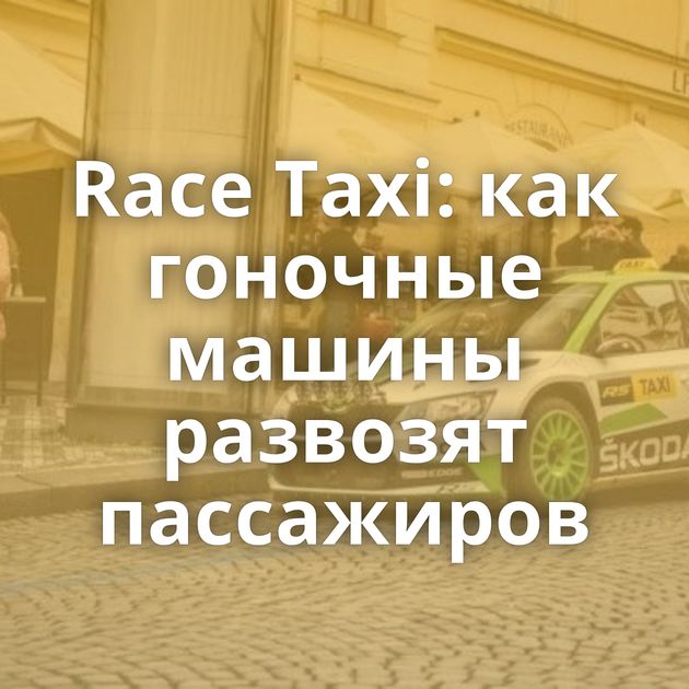 Race Taxi: как гоночные машины развозят пассажиров