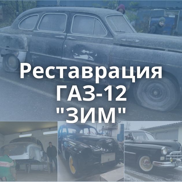 Реставрация ГАЗ-12 