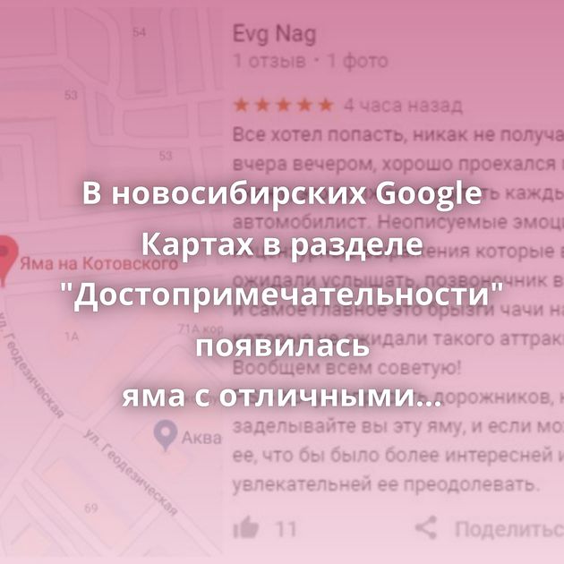 В новосибирских Google Картах в разделе 