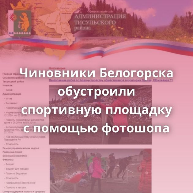 Чиновники Белогорска обустроили спортивную площадку с помощью фотошопа