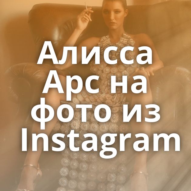 Алисса Арс на фото из Instagram