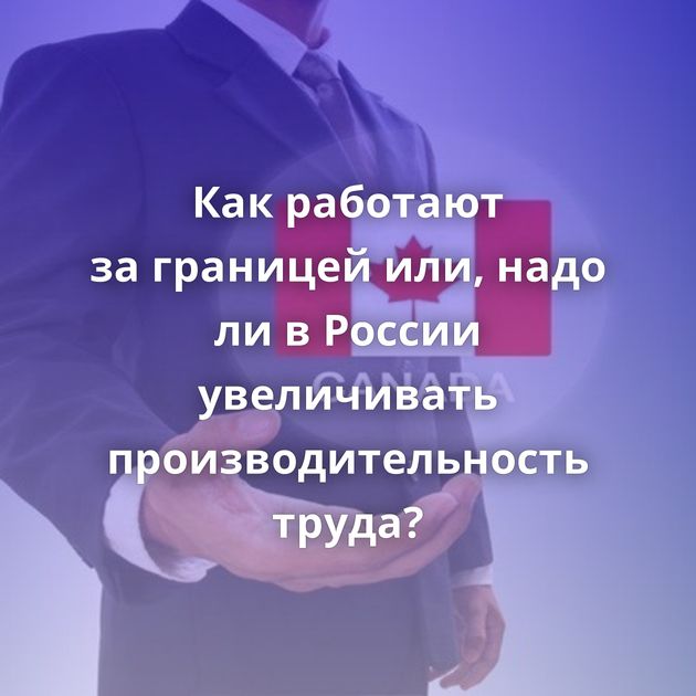 Как работают за границей или, надо ли в России увеличивать производительность труда?
