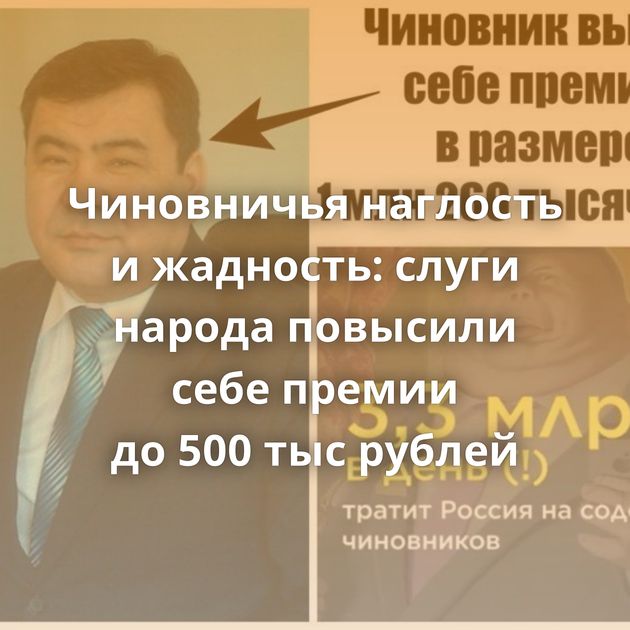 Чиновничья наглость и жадность: слуги народа повысили себе премии до 500 тыс рублей