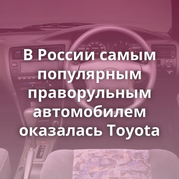 В России самым популярным праворульным автомобилем оказалась Toyota