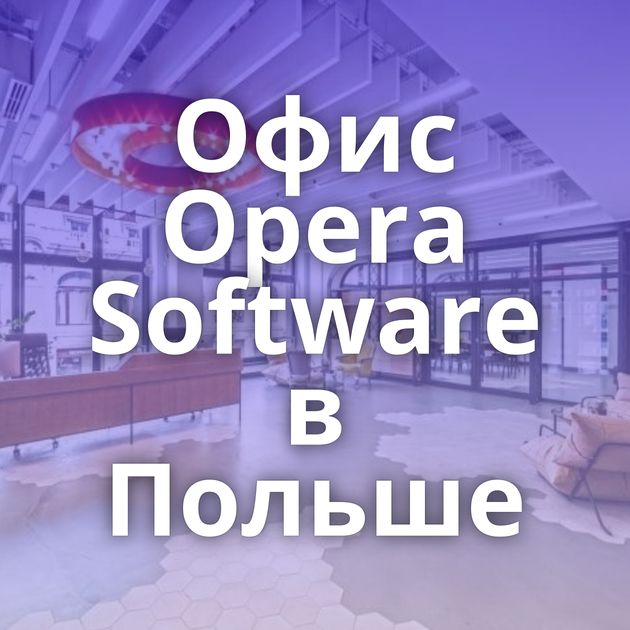 Офис Opera Software в Польше