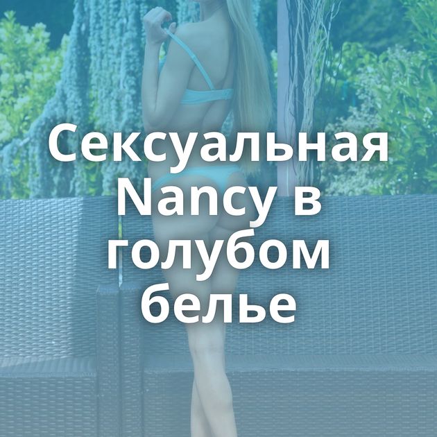 Сексуальная Nancy в голубом белье