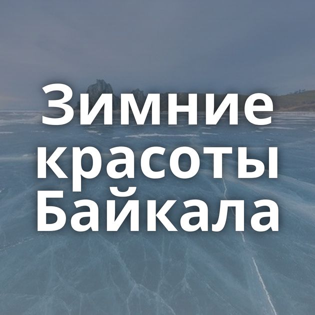 Зимние красоты Байкала