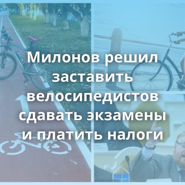Милонов решил заставить велосипедистов сдавать экзамены и платить налоги