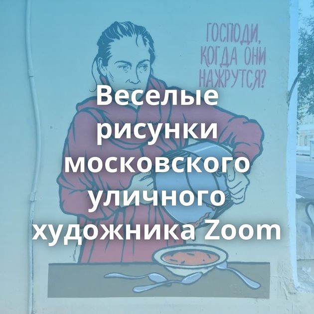 Веселые рисунки московского уличного художника Zoom