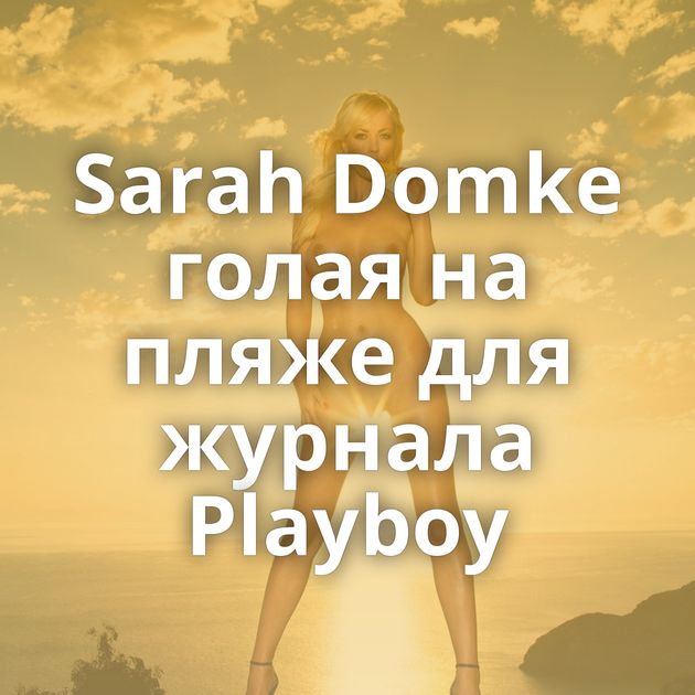 Sarah Domke голая на пляже для журнала Playboy