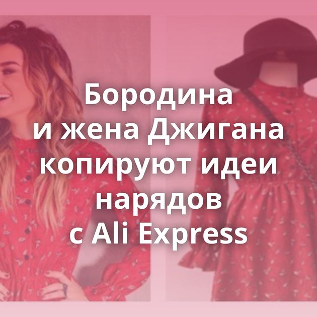 Бородина и жена Джигана копируют идеи нарядов с Ali Express