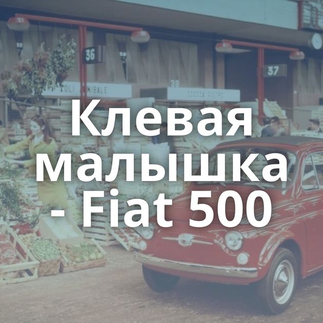 Клевая малышка - Fiat 500