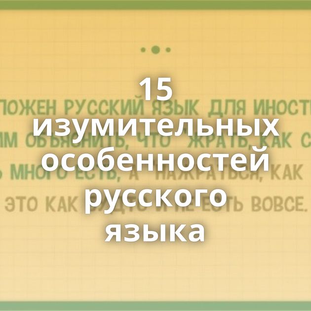 15 изумительных особенностей русского языка