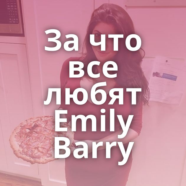 За что все любят Emily Barry