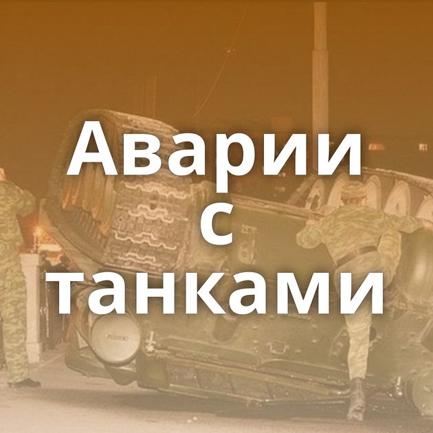 Аварии с танками