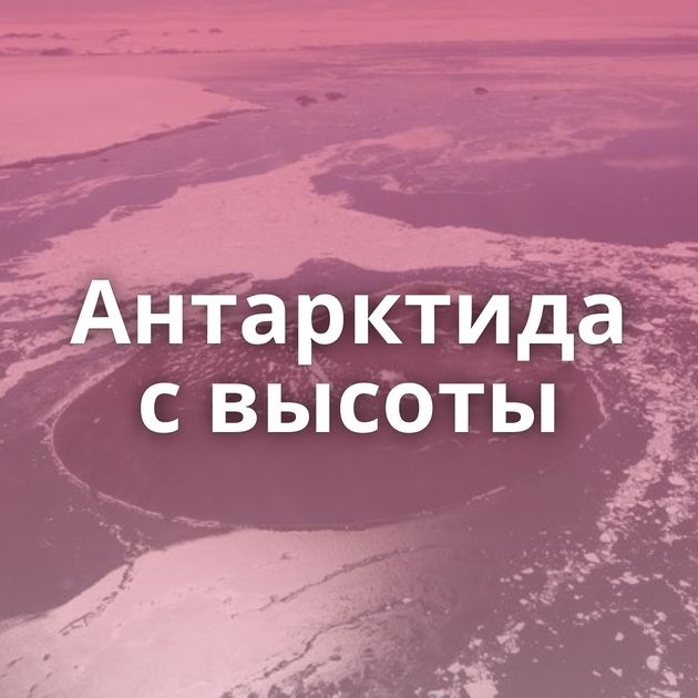 Антарктида с высоты