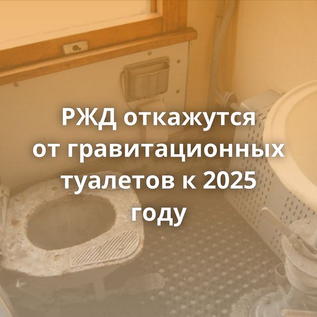 РЖД откажутся от гравитационных туалетов к 2025 году