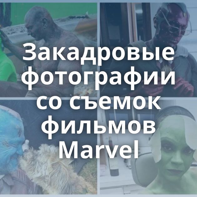 Закадровые фотографии со съемок фильмов Marvel