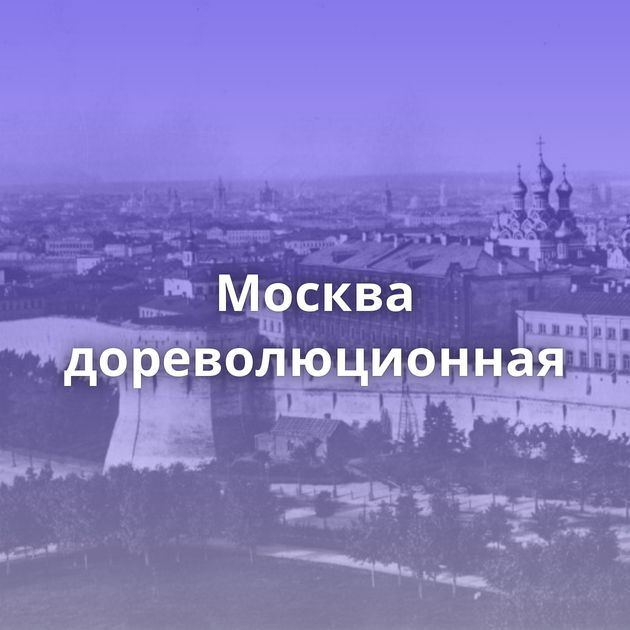 Москва дореволюционная