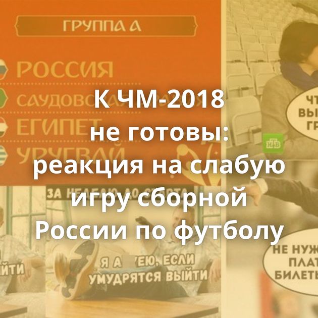 К ЧМ-2018 не готовы: реакция на слабую игру сборной России по футболу