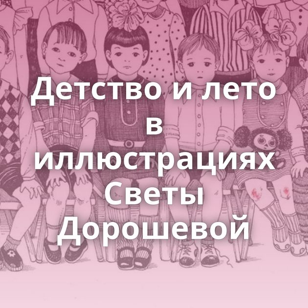 Детство и лето в иллюстрациях Светы Дорошевой