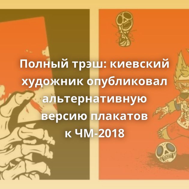 Полный трэш: киевский художник опубликовал альтернативную версию плакатов к ЧМ-2018