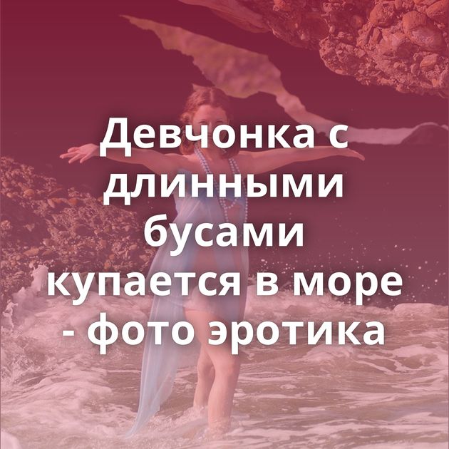 Девчонка с длинными бусами купается в море - фото эротика