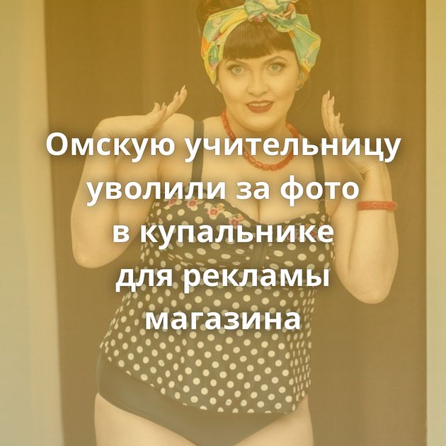 Омскую учительницу уволили за фото в купальнике для рекламы магазина