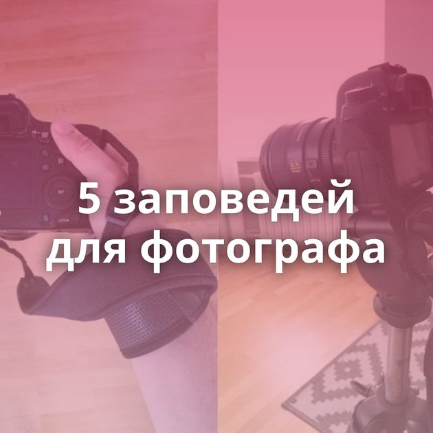 5 заповедей для фотографа