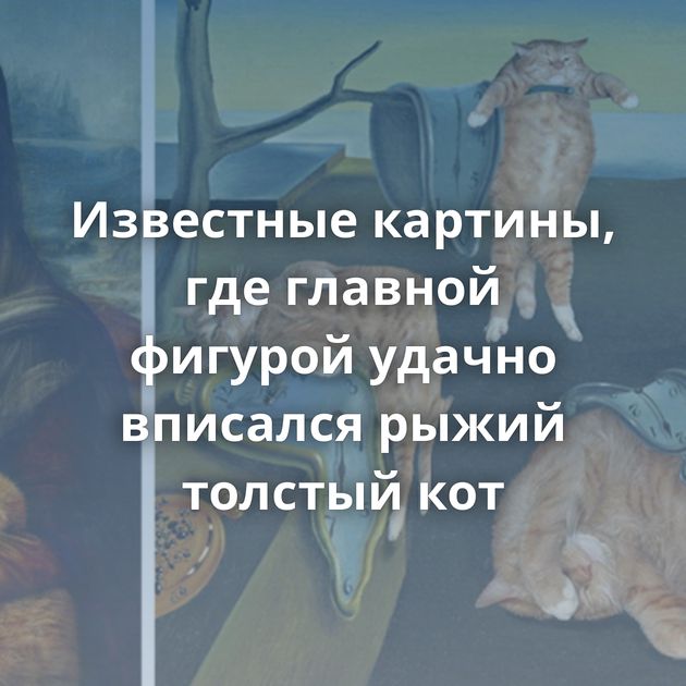 Известные картины, где главной фигурой удачно вписался рыжий толстый кот