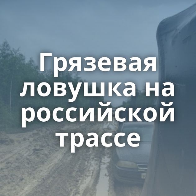 Грязевая ловушка на российской трассе