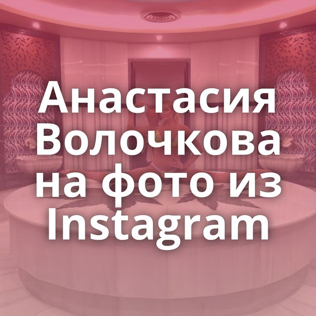 Анастасия Волочкова на фото из Instagram