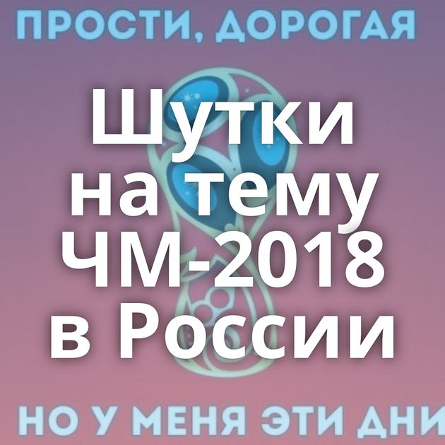 Шутки на тему ЧМ-2018 в России
