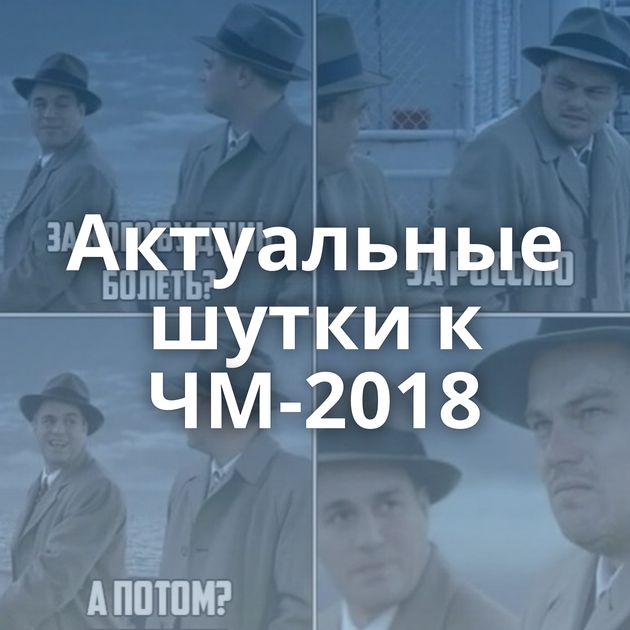 Актуальные шутки к ЧМ-2018