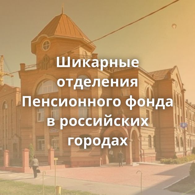 Шикарные отделения Пенсионного фонда в российских городах