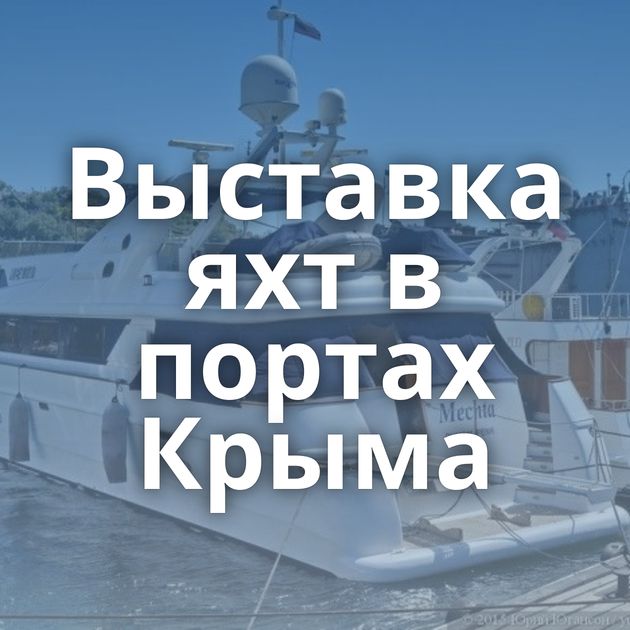 Выставка яхт в портах Крыма