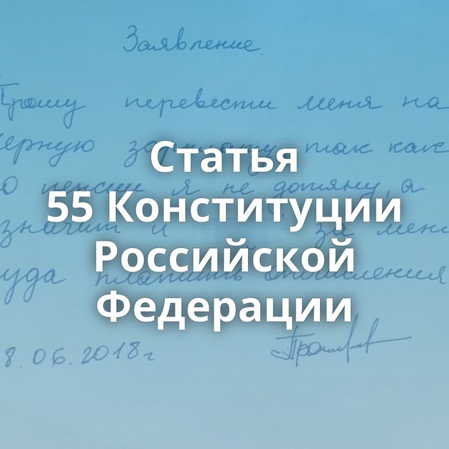 Статья 55 Конституции Российской Федерации