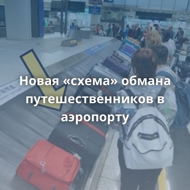 Новая «схема» обмана путешественников в аэропорту