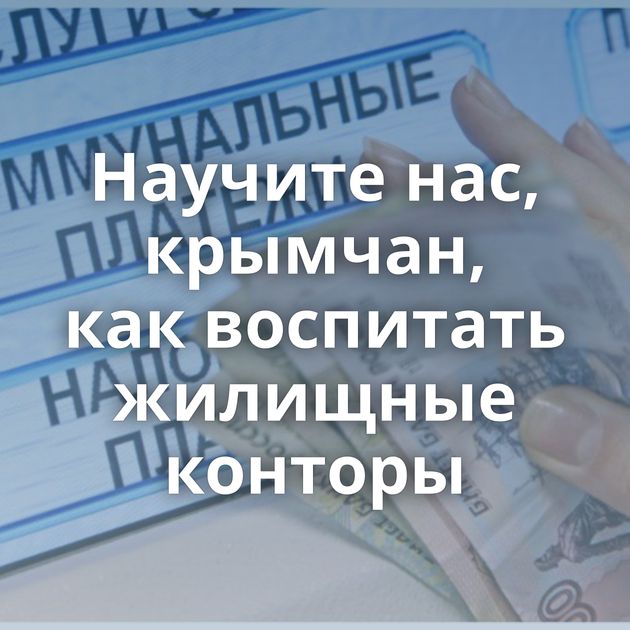 Научите нас, крымчан, как воспитать жилищные конторы