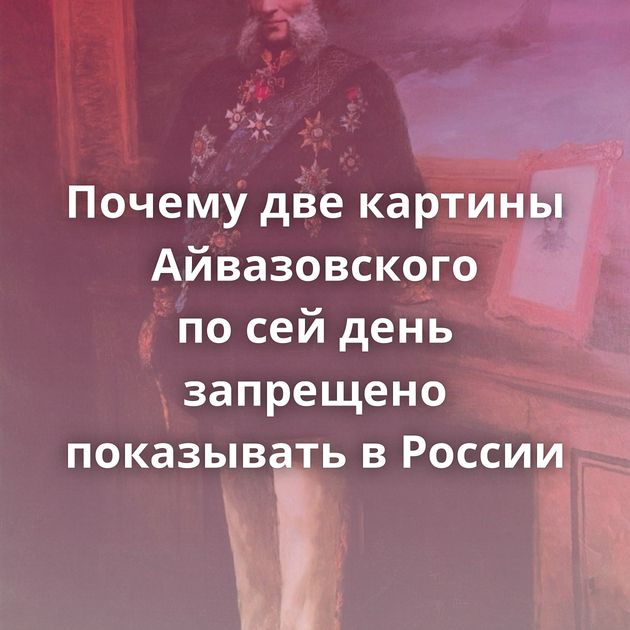 Почему две картины Айвазовского по сей день запрещено показывать в России