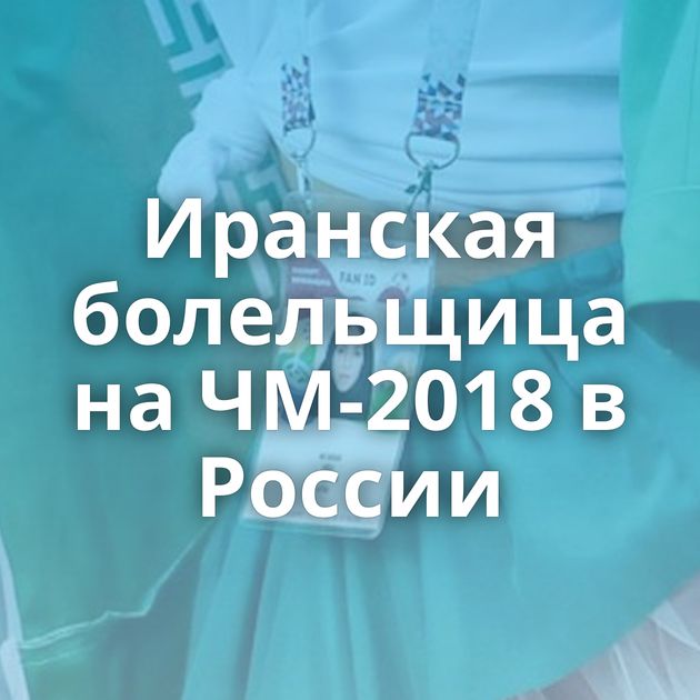 Иранская болельщица на ЧМ-2018 в России