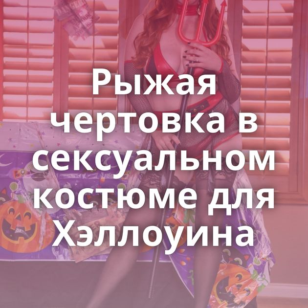 Рыжая чертовка в сексуальном костюме для Хэллоуина